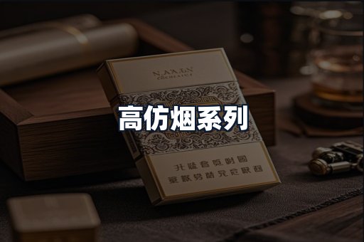高仿烟系列